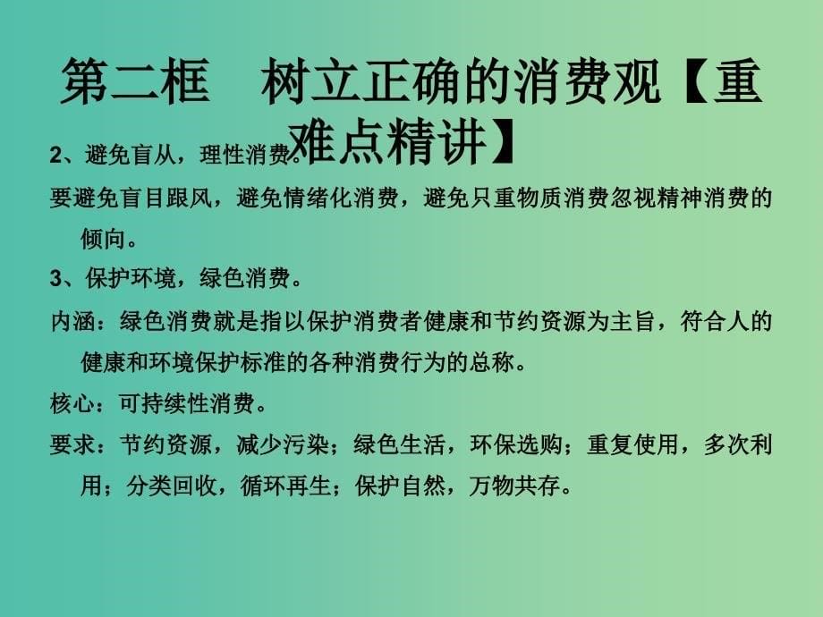 高中政治专题3.2树立正确的消费观课件提升版新人教版.ppt_第5页