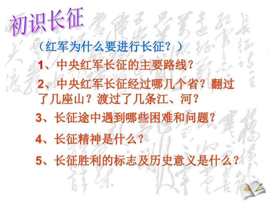 山东省诸城市郝戈庄初中八年级历史上册 第13课 红军不怕远征难课件 新人教版_第5页