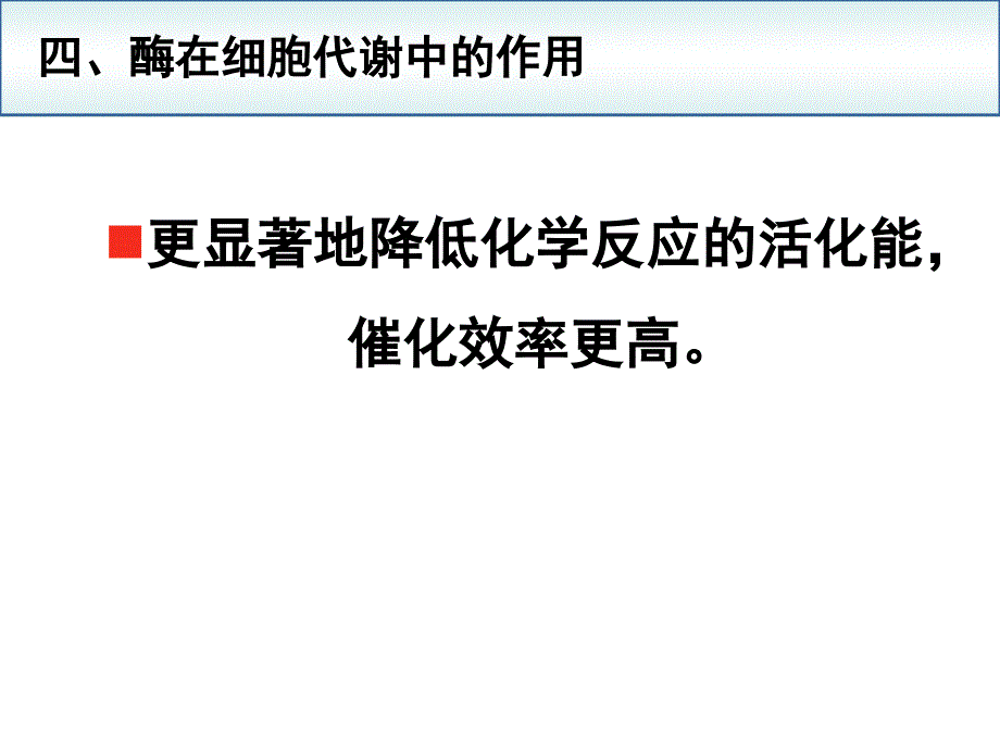 生物：51降低化学反应活化能的酶课件1新人教版必修1湖南师大_第4页