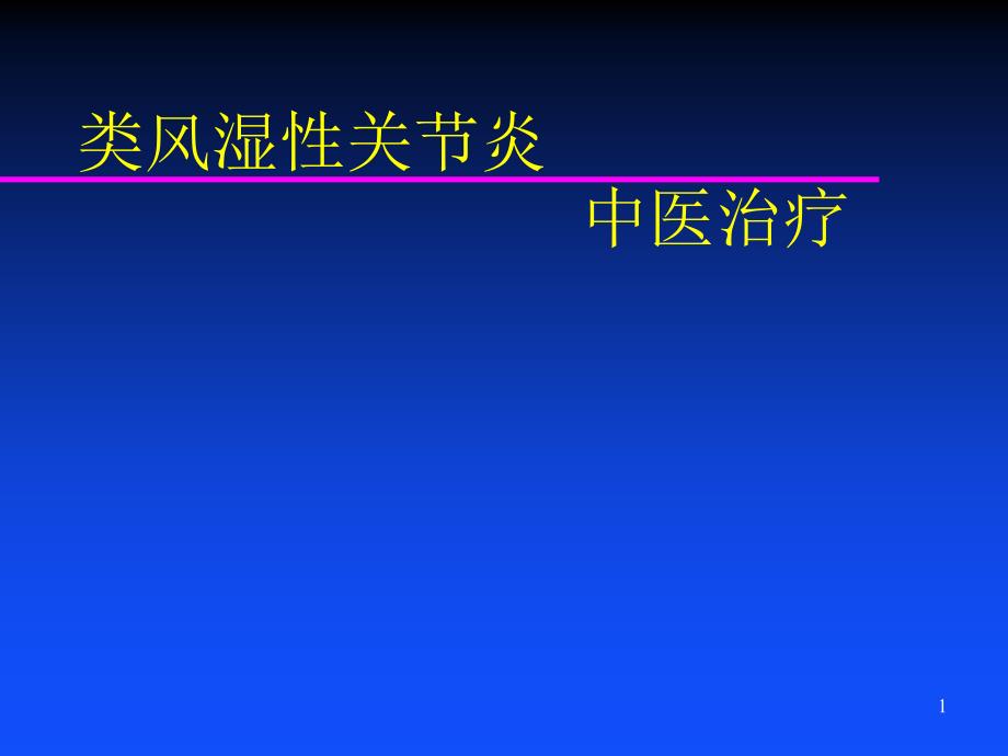 类风湿性关节炎中医治疗方案介绍_第1页