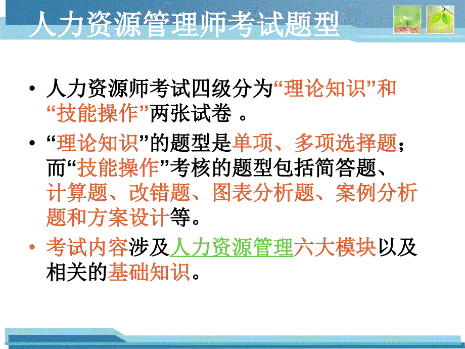 人力资源管理师四级考试技巧.ppt_第3页