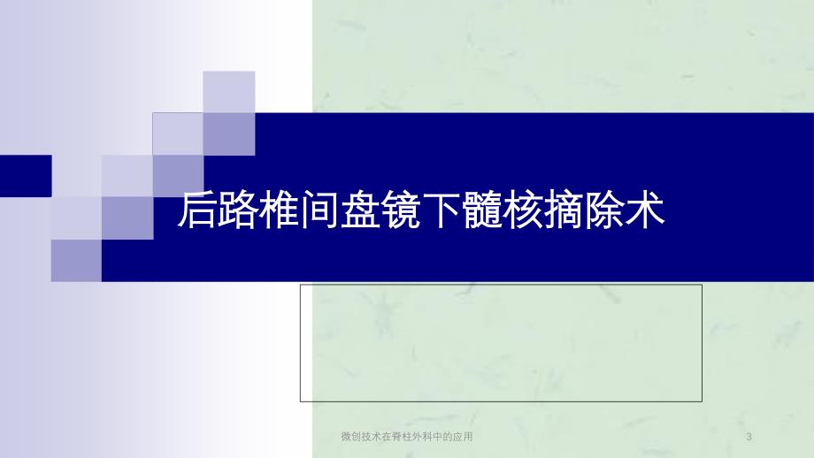 微创技术在脊柱外科中的应用课件_第3页