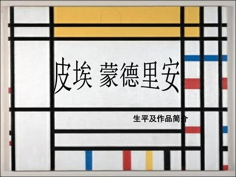 皮埃蒙德里安介绍美术课堂PPT_第1页