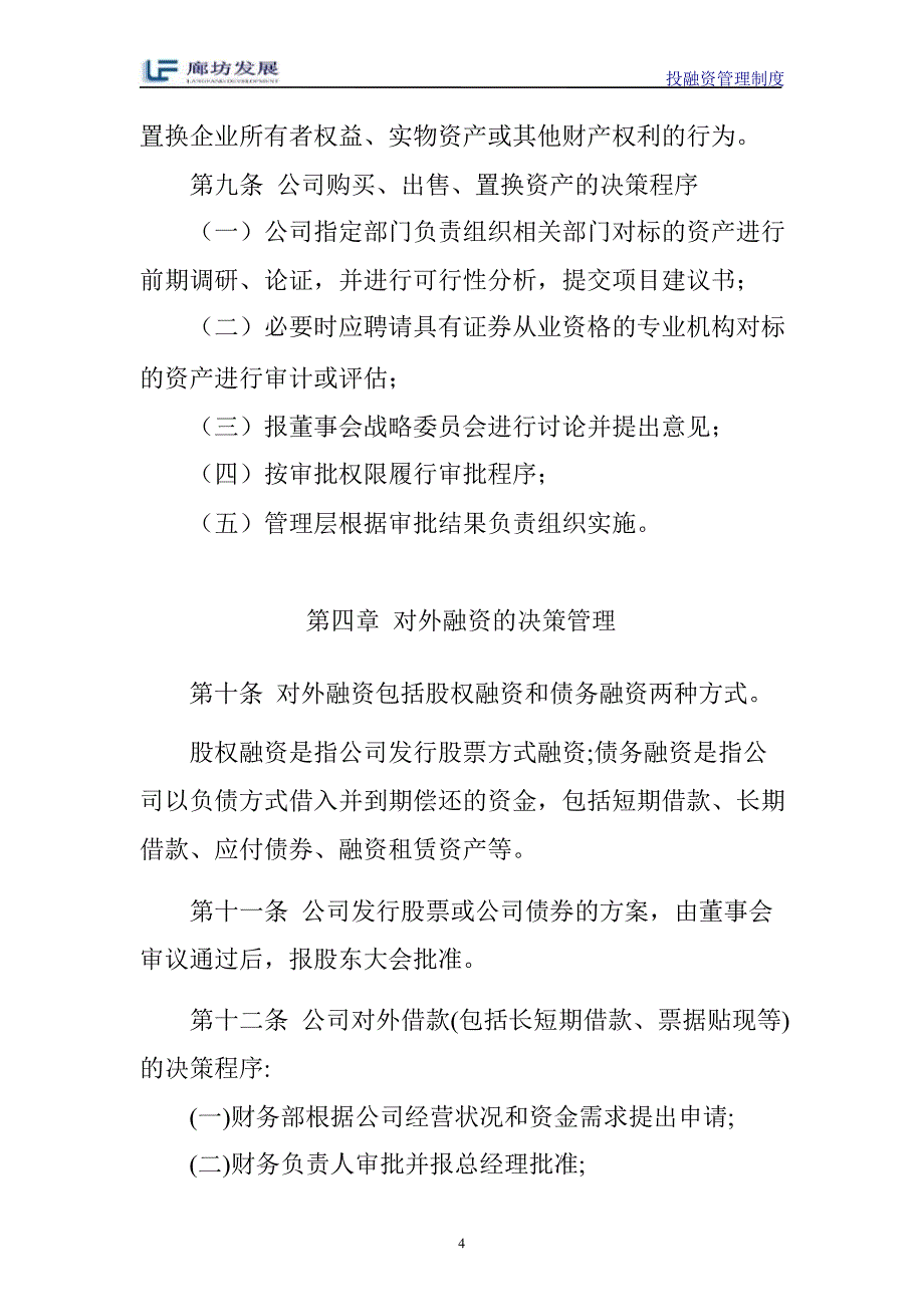 600149 ST廊发展投融资管理制度_第4页