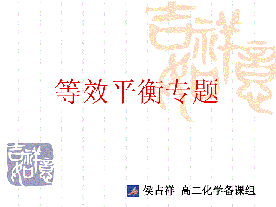 等效平衡专题(超级详细).ppt_第1页