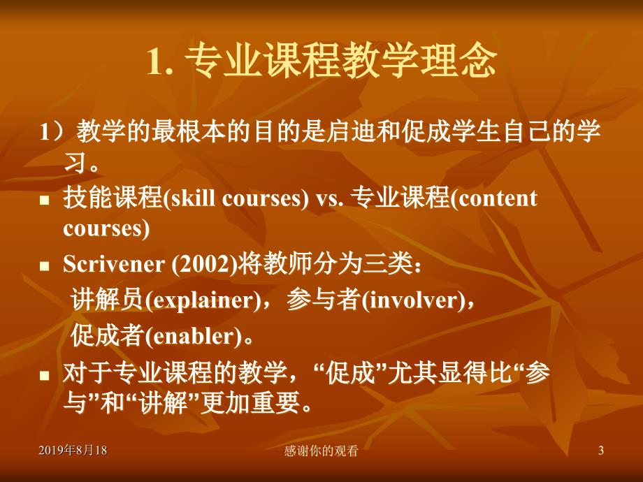 语言学专业课程教学法初探一个教师的反思课件_第3页