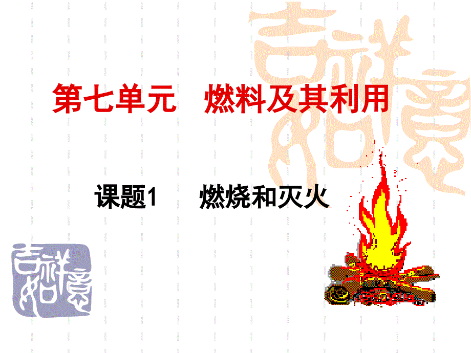 课题1燃烧与灭火课件_第1页