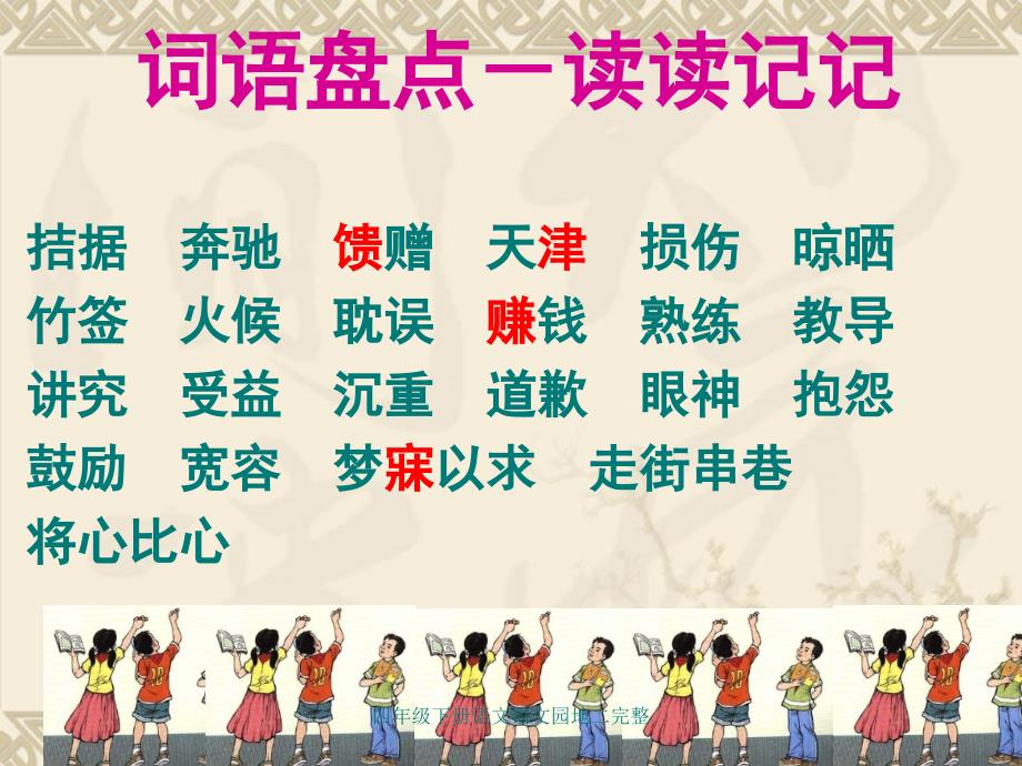 四年级下册语文语文园地二完整课件_第3页