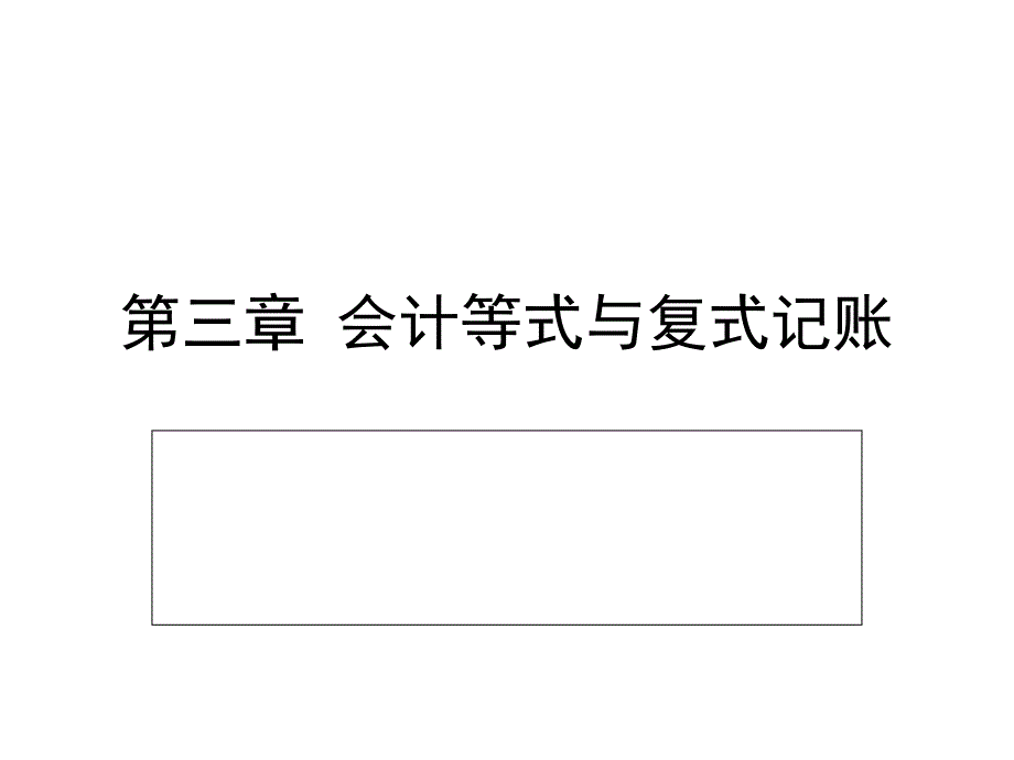 会计基础 会计等式与复式记账课件_第1页