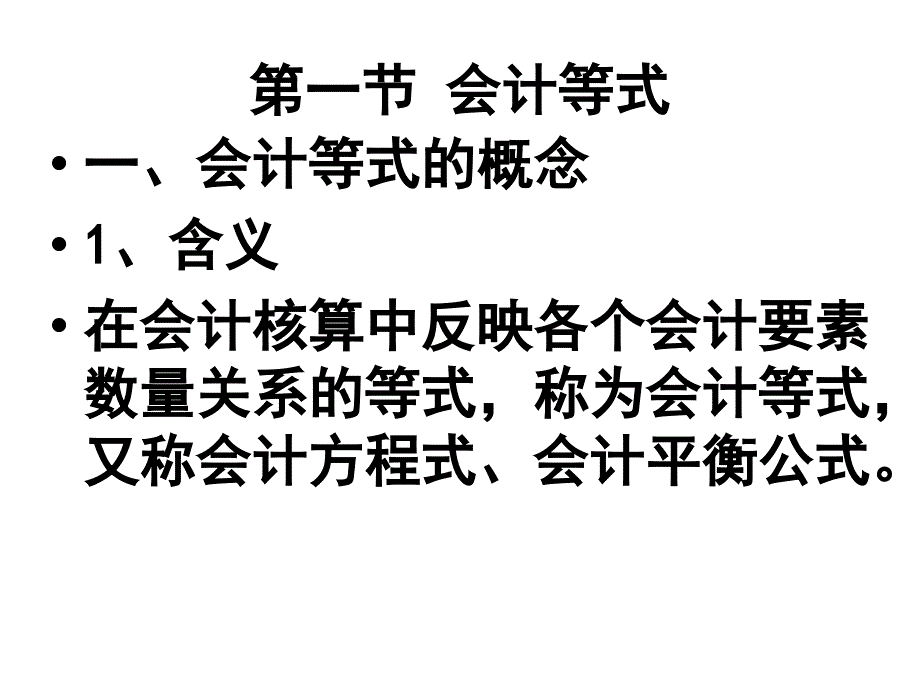 会计基础 会计等式与复式记账课件_第2页