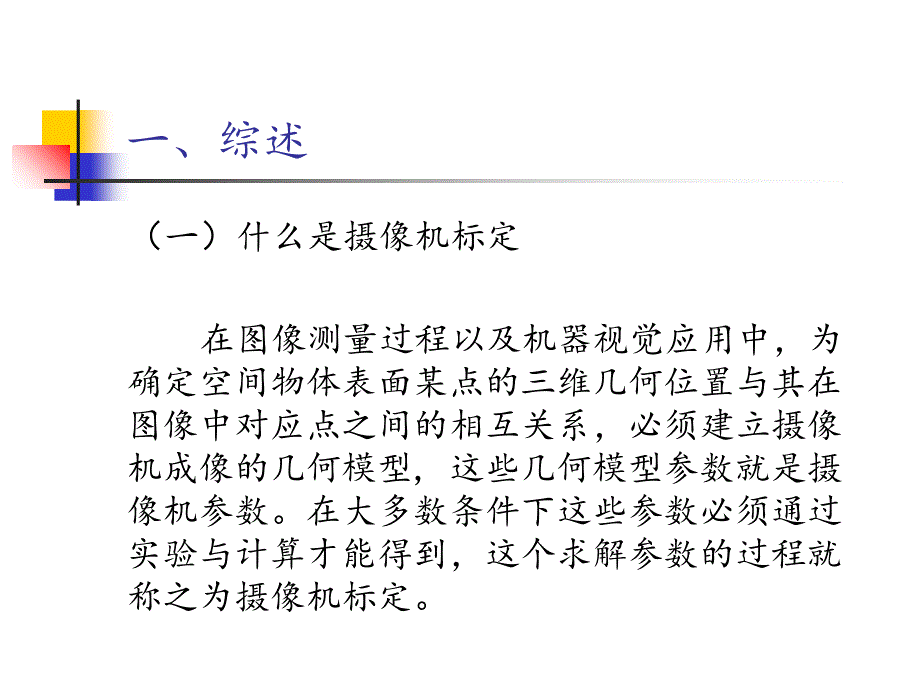 摄像机标定ppt课件_第4页