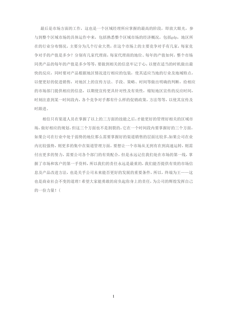 一个合格的区域管理人员应该具备的基本素质_第3页