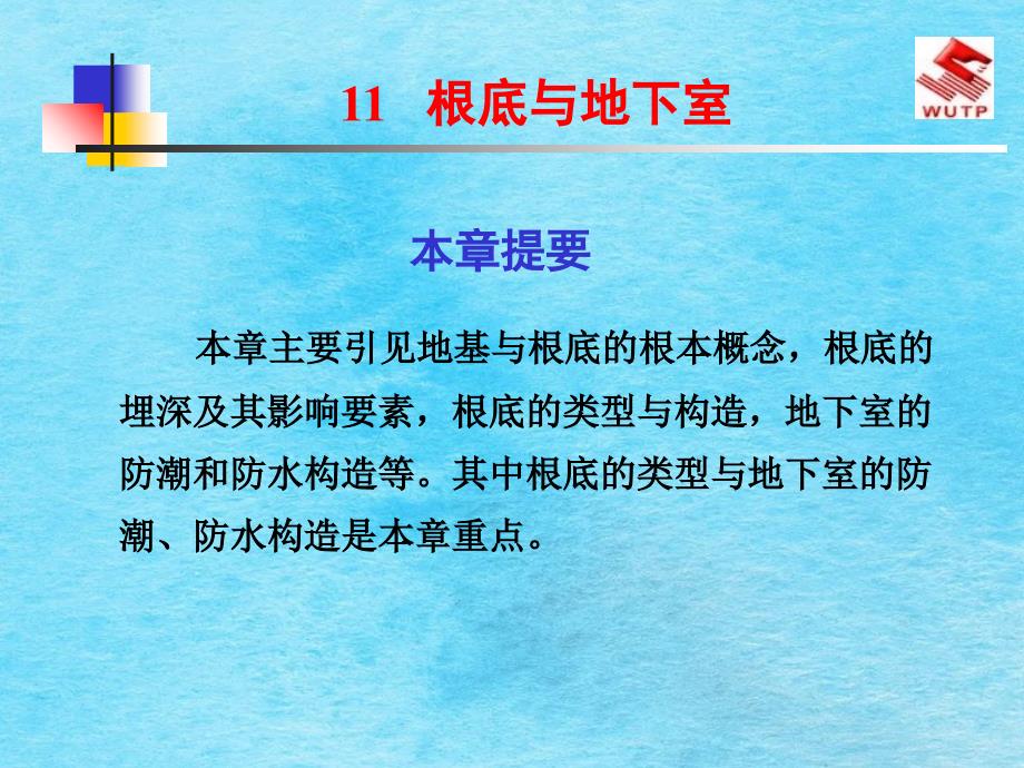 建筑识图与房屋构造11基础与地下室ppt课件_第1页
