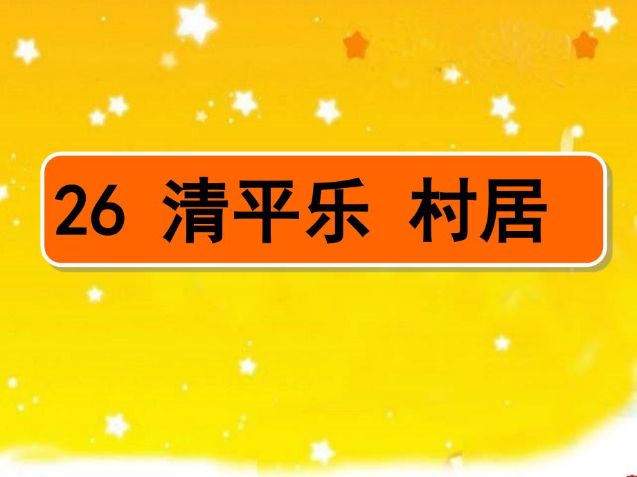 26清平乐村居最终版_第1页