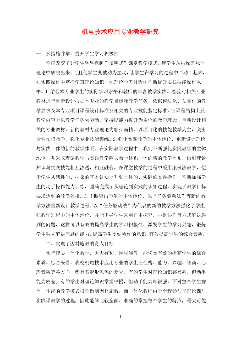 机电技术应用专业教学研究_第1页