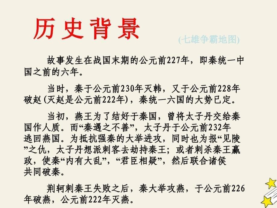 全国通用高中语文 5 荆轲刺秦王课件 新人教版必修1经典版_第5页