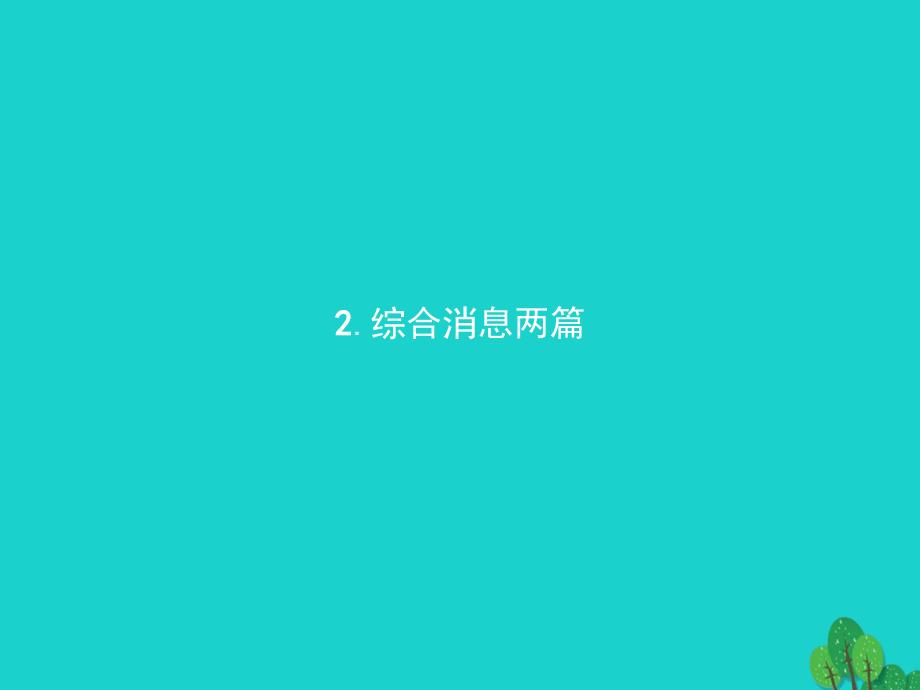 高中语文 2.2 综合消息两篇课件 新人教版《新闻阅读与实践》_第1页