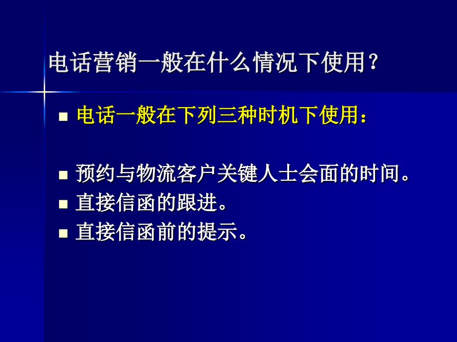 物流电话下销售技巧.ppt_第2页