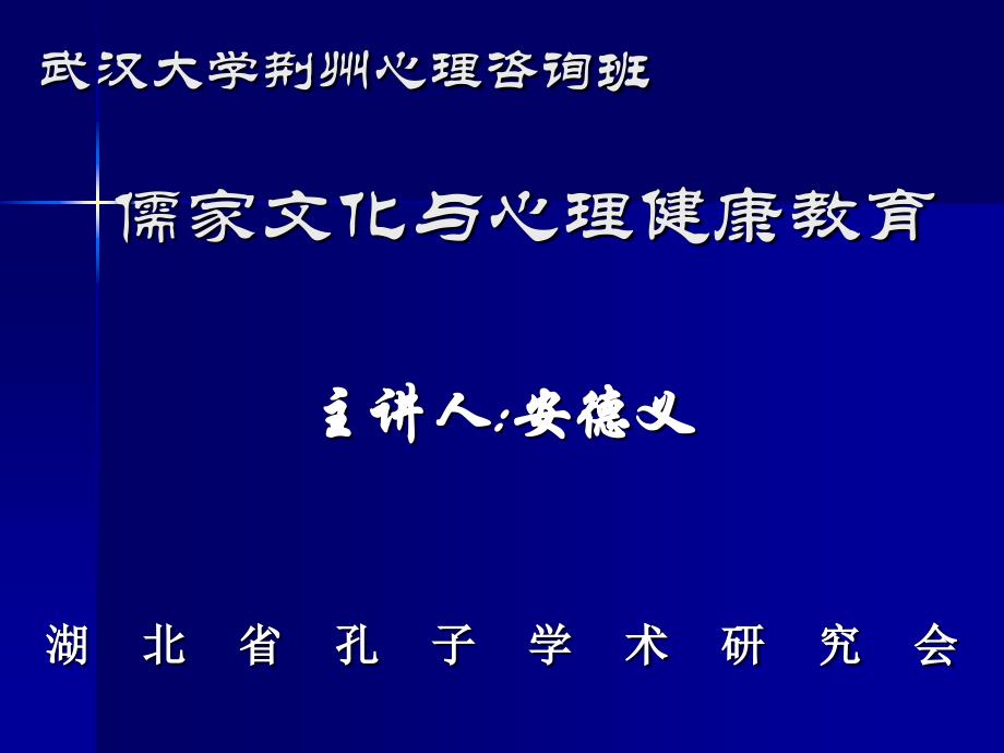 武汉大学儒家文化与心理咨询.ppt_第4页