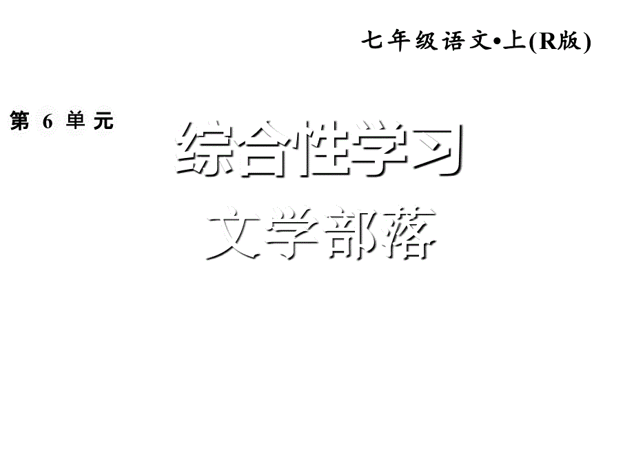 2018秋人教部编版（安徽专版）七年级语文上册习题课件：6.综合性学习 (共13张PPT)_第1页