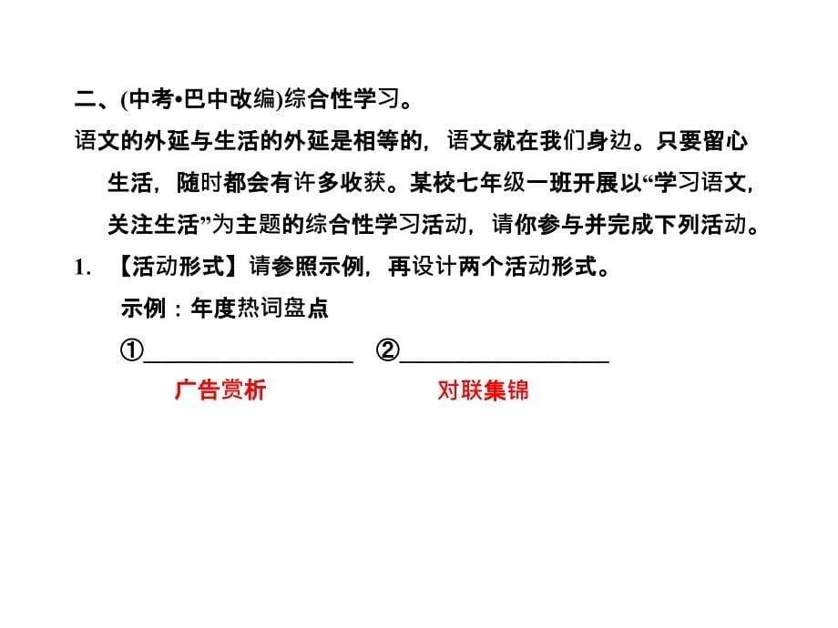 2018秋人教部编版（安徽专版）七年级语文上册习题课件：6.综合性学习 (共13张PPT)_第5页