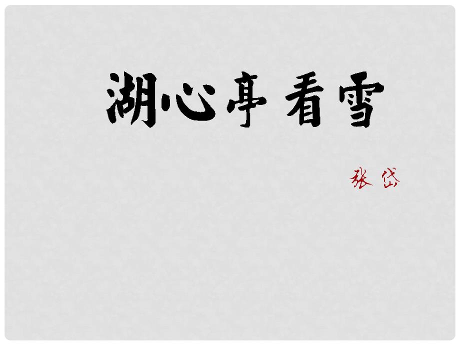 宁夏银川贺兰县第四中学八年级语文上册 湖心亭看雪课件 新人教版_第3页