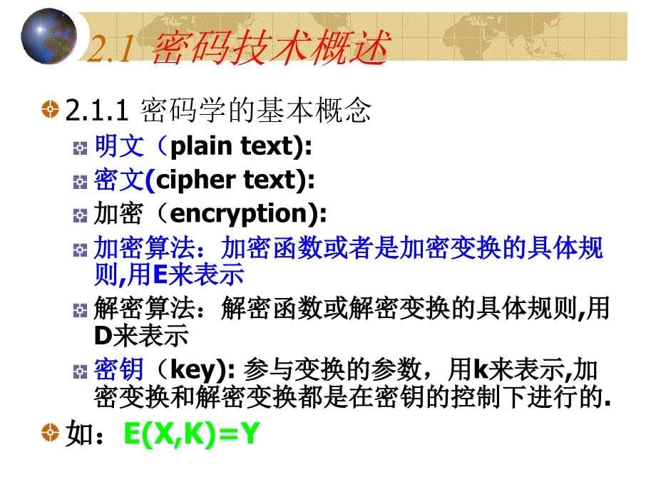 《信息安全技术》PPT课件_第5页