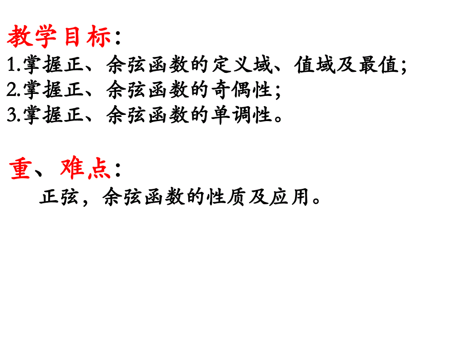 142正弦函数、余弦函数的性质2(奇偶性、单调性及最值)_第3页