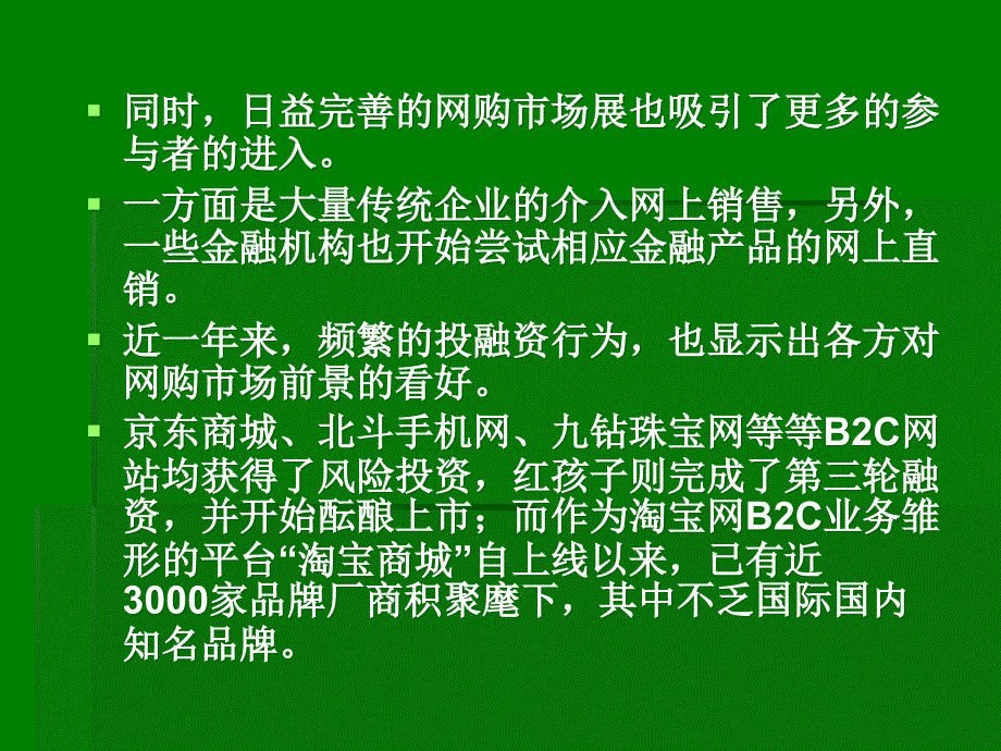 电子商务BBBC的发展与特点_第4页