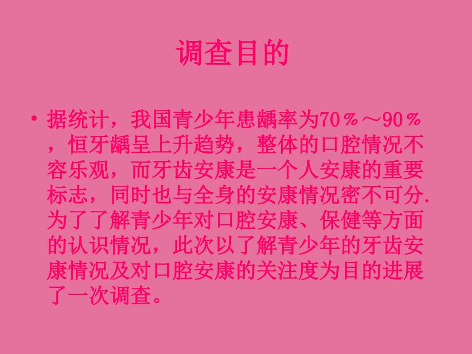 青少年牙齿健康状况及对口腔健康关注度调查ppt课件_第2页