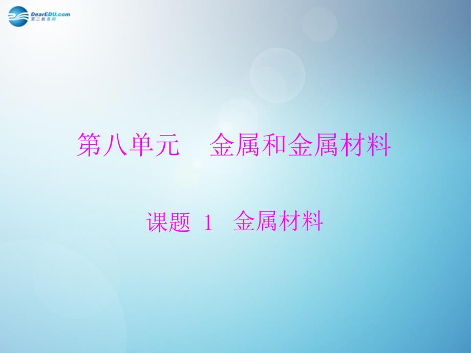 最新人教初中化学九下《8课题1金属材料》PPT课件 2_第2页