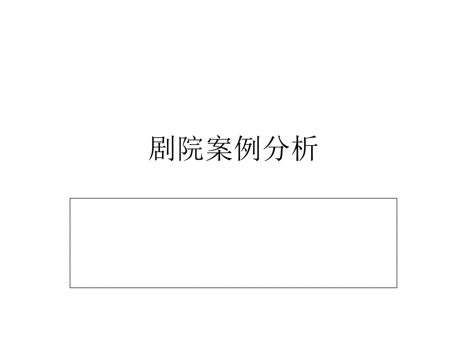 剧院案例分析_第1页