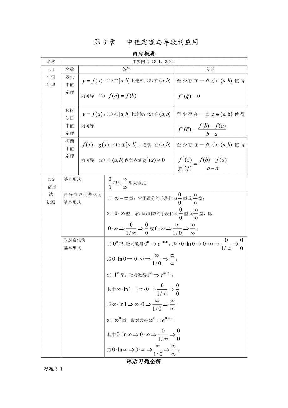 高等数学上册第3章习题答案吴赣昌人民大学出版社高数理工类.pdf_第1页