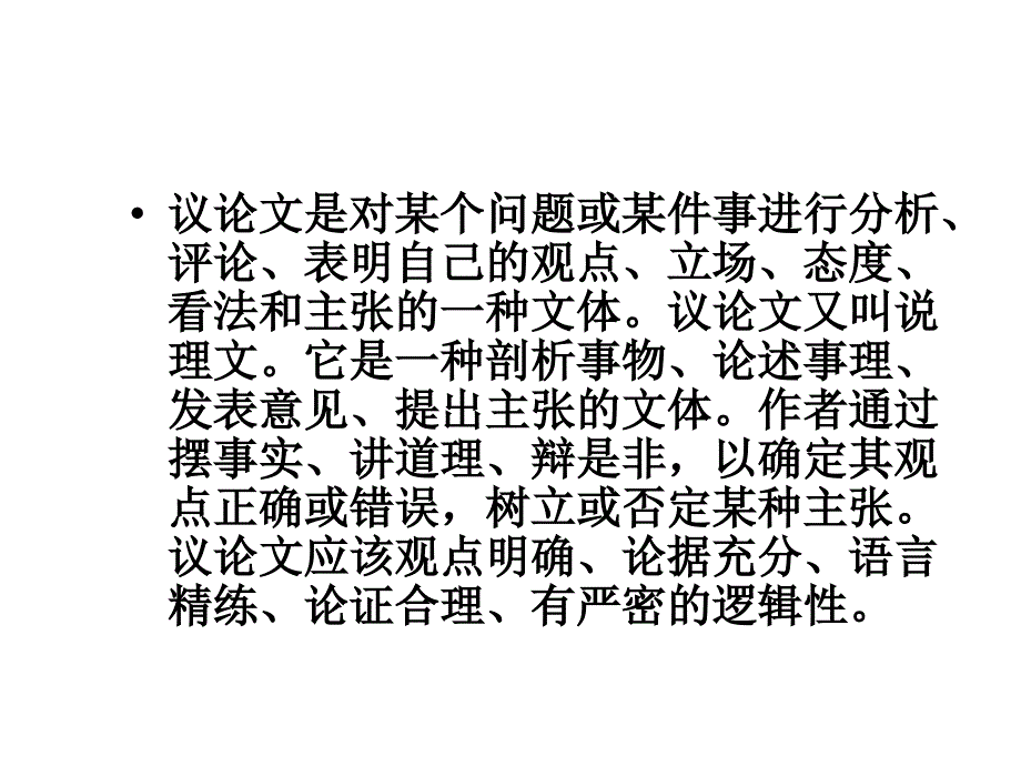 梳理议论文的有关知识点议论文的特点：以议论为_第3页