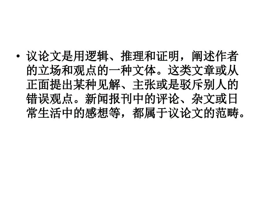 梳理议论文的有关知识点议论文的特点：以议论为_第4页