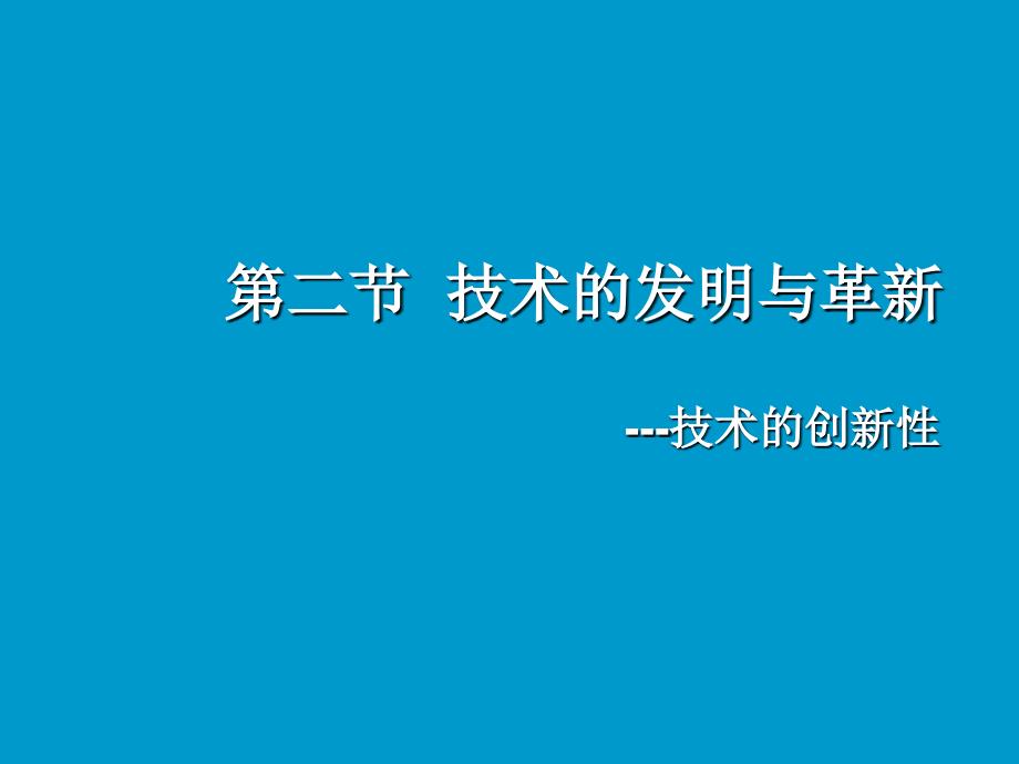 技术的发明与革新_第1页