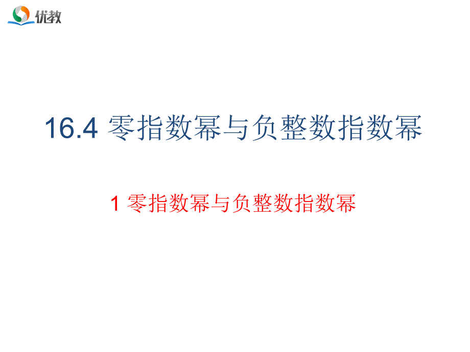 《零指数幂与负整数指数幂》教学课件_第1页