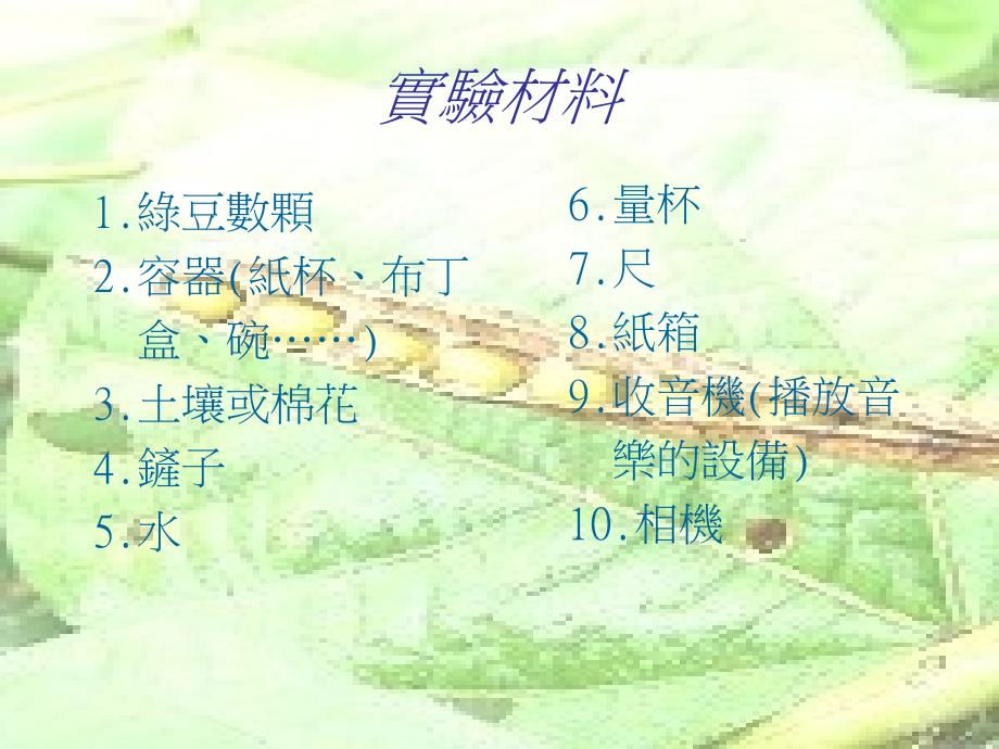 普通生物学实验专题研究报告音乐对绿豆生长速率的影响_第4页