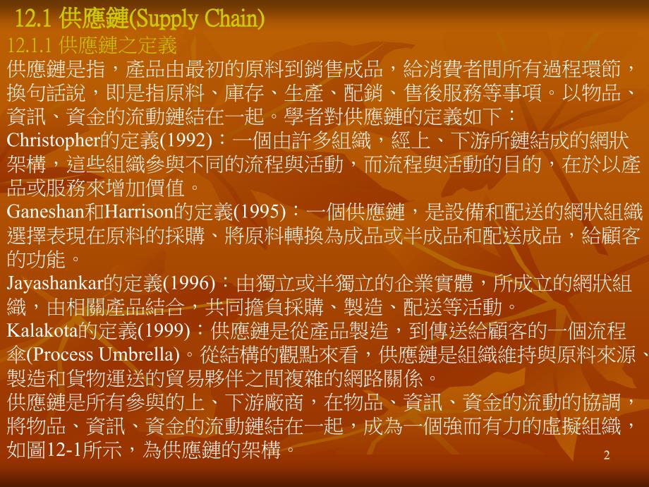 电子商务供应链管理教学PPT_第2页