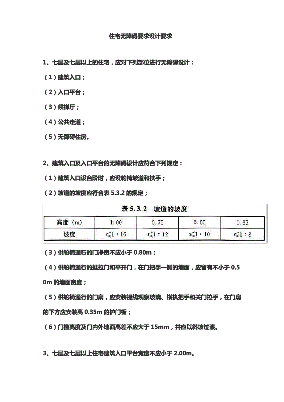 住宅无障碍设计要求_第1页