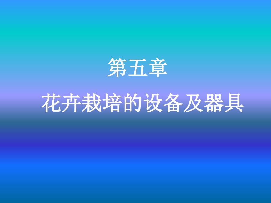 花卉栽培设备PPT课件_第1页