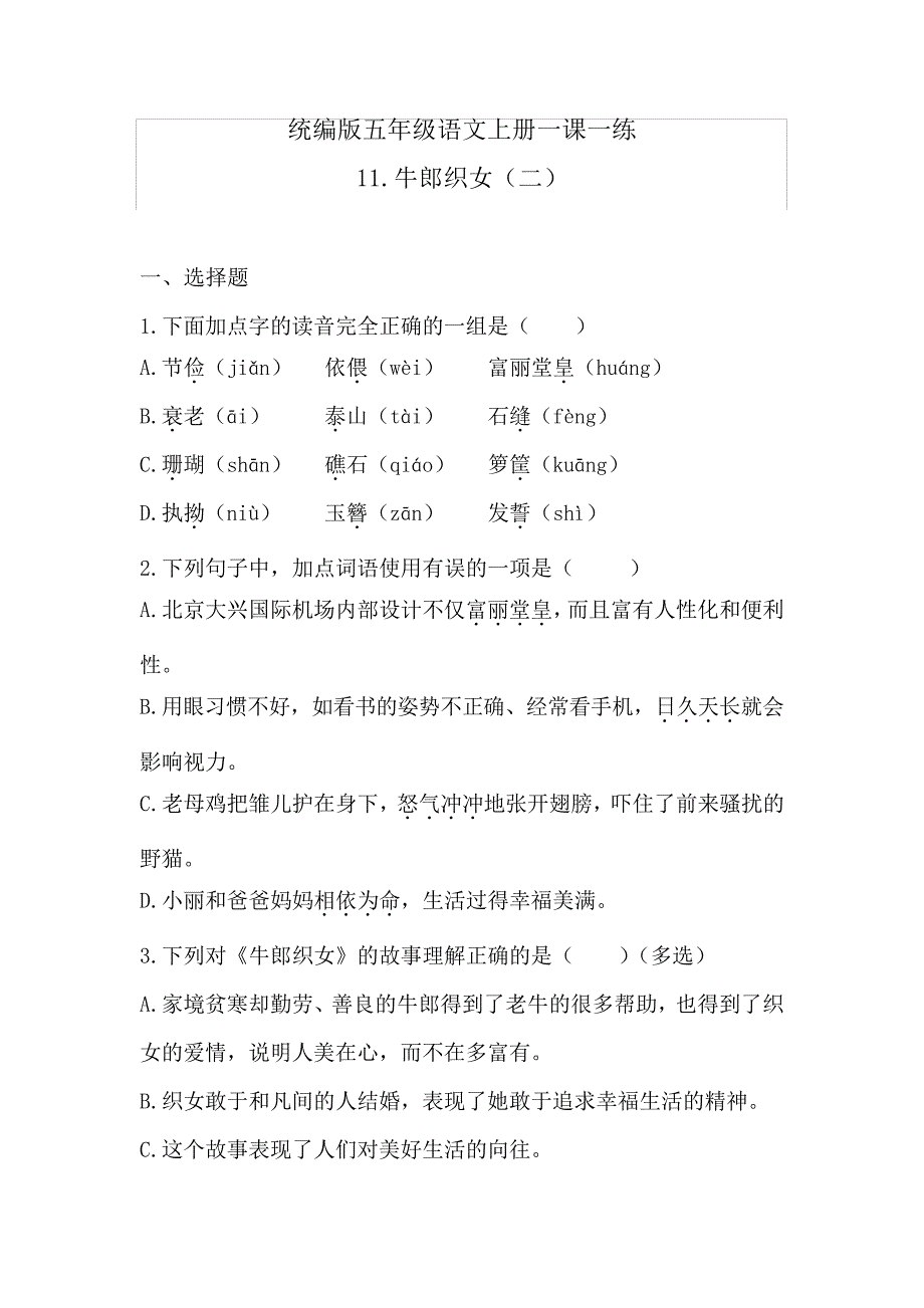 五年级上册语文一课一练-11牛郎织女(二)(含答案)人教统编版34389_第1页