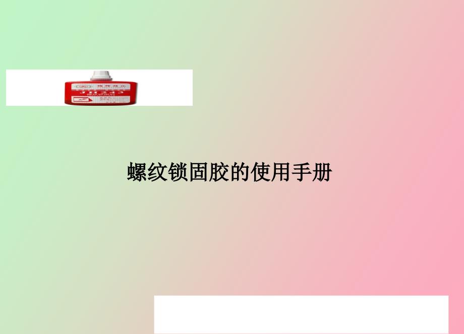 螺纹锁固胶使用手册_第1页