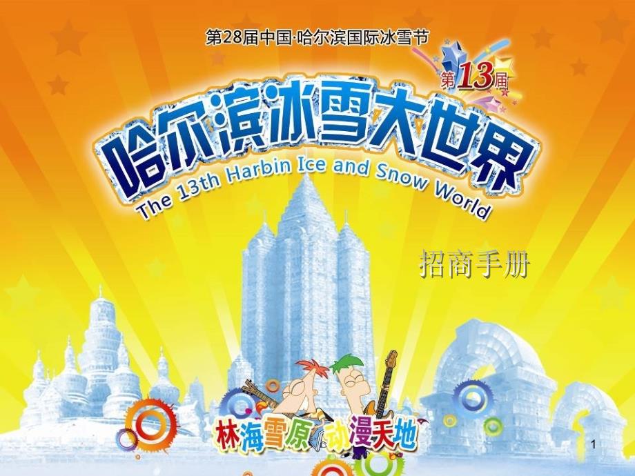 第十三哈尔滨冰雪大世界策划案_第1页