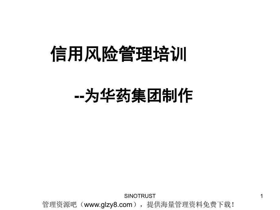 某药集团信用风险管理培训教程1PPT60页_第1页