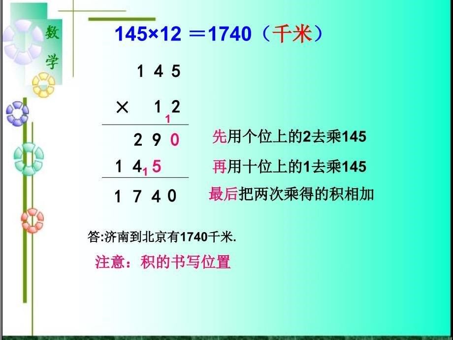 西小郭玉英四年级数学上册《笔算乘法》PPT课件.ppt_第5页