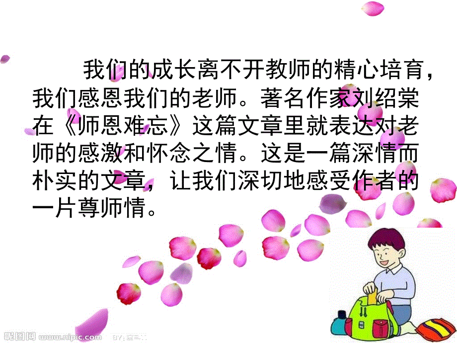 苏教版语文五上第一课《师恩难忘》 (2)_第1页