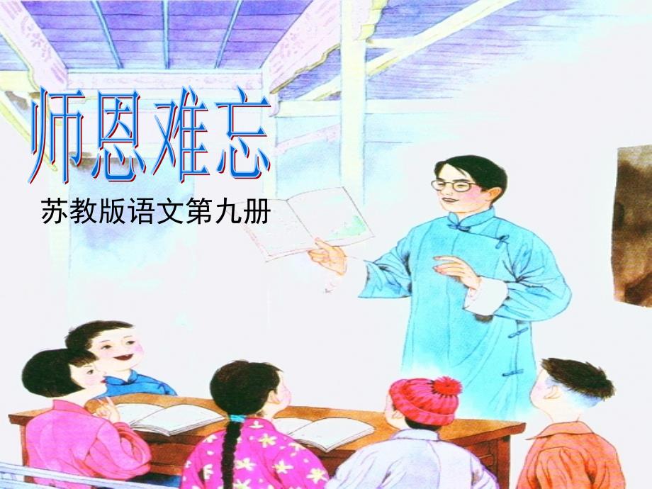 苏教版语文五上第一课《师恩难忘》 (2)_第2页