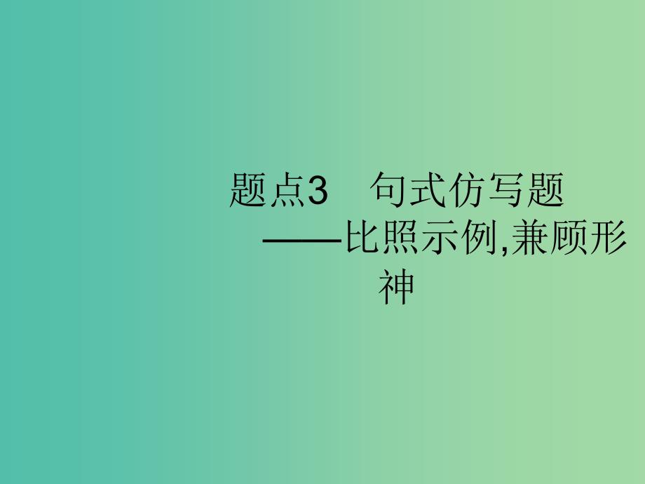 2019版高考语文二轮复习 专题9 语言文字运用表达题 题点3 句式仿写题-比照示例兼顾形神课件.ppt_第1页