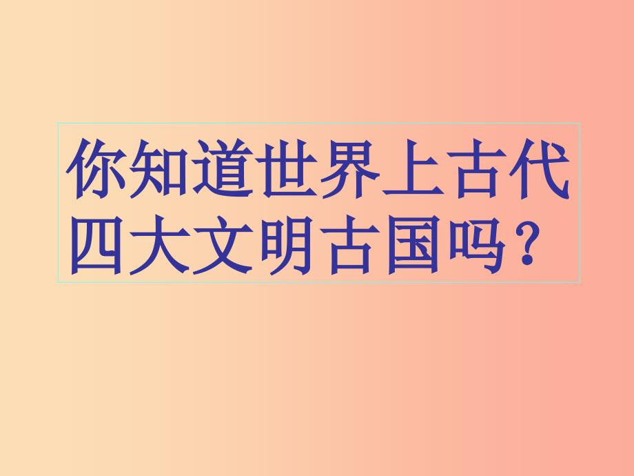 九年级历史上册第一单元古代亚非文明第一课古代埃及课件1新人教版.ppt_第1页